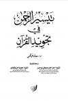 تيسير الرحمن في تجويد القرآن