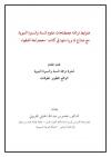 ضوابط ترجمة مصطلحات علوم السنة والسيرة النبوية مع نماذج لما ورد منها في كتاب معجم لغة الفقهاء