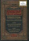 قصد السبيل في الجمع بين الزاد والدليل في فقه الإمام المبجل أحمد بن حنبل