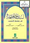 أسباب تفوق الصحابة في ضبط الحديث