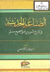 قواعد علمية مهمة في معرفة حال الراوي المختلف فيه وإلحاقه بأحد أقسام القبول أو الرد