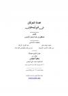 عمدة العرفان فى تحرير أوجه القران