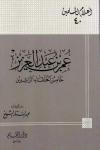 عمر بن عبد العزيز خامس الخلفاء الراشدين