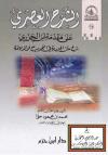الشرح العصري على مقدمة ابن الجزري (شرح متن الجزرية في التجويد مع فوائد مهمة)
