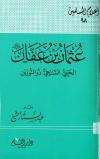 عثمان بن عفان رضي الله عنه الحيي السخي ذو النورين