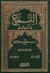 اللمع في أصول الفقه للشيرازي (ط: ابن كثير)