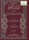 إتقان ما يحسن من الأخبار الدائرة على الألسن