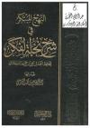 النهج المبتكر في شرح نخبة الفكر للحافظ أحمد بن علي بن حجر العسقلاني