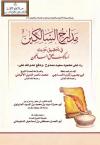 مدارج السالكين في تحقيق حديث أسألك بحق السائلين