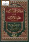 هداية أولي الألباب إلى شرح عقيلة الأتراب في علم الرسم