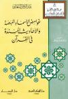 غوامض الأسماء المبهمة والأحاديث المسندة في القرآن