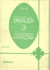 طريق الدعوة في ظلال القرآن الجزء الأول والثاني