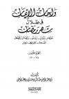 واحات الإيمان في ظلال شهر رمضان أحكام وآداب وسنن وفضائل وقصص ودروس ومواعظ وعبر