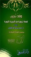 وفدُ تُجِيب قصة تربوية من السيرة النبوية