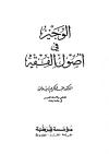 الوجيز في أصول الفقه 