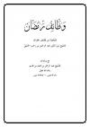 وظائف رمضان ملخصة من لطائف المعارف لابن رجب الحنبلي