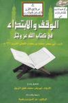 الوقف والابتداء في كتاب الله عز وجل (ت: الزروق)