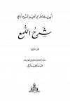  شرح اللمع للشيرازي (ت: تركي)
