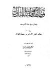 وظائف شهر رمضان المبارك وفضائل صيام ستة أيام بعده ويليه وظائف العشر الأواخر من رمضان المبارك