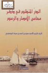 الدر المنظوم في ذكر محاسن الأمصار والرسوم 