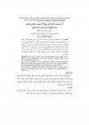 أثر مؤسسات الدعوة في إصلاح السجين الجنائي وتأهيله