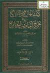 كشف المناهج والتناقيح في تخريج أحاديث المصابيح