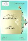 المدخل إلى مناهج المحدثين ـ الأسس والتطبيق