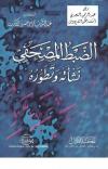 الضبط المصحفي نشأته وتطوره