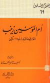 أم المؤمنين زينب الصالحة العابدة أم المساكين