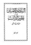 الزيادة والإحسان في علوم القرآن