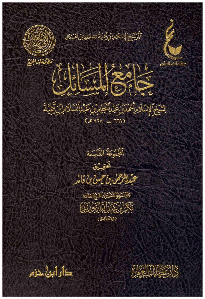جامع المسائل لشيخ الإسلام ابن تيمية رحمه الله (طبعة عطاءات العلم)