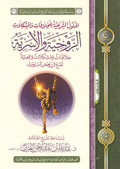 الحلول الشرعية للخلافات الزوجية والأسرية