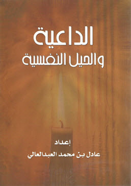 الداعية والحيل النفسية