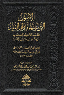 الأصول التي عليها مدار الفقه