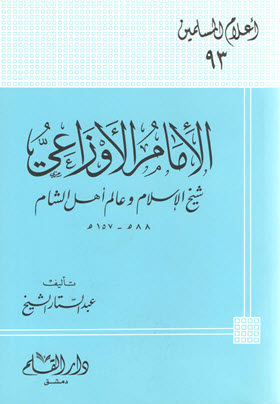 الإمام الأوزاعي شيخ الإسلام وعالم أهل الشام 88هـ - 157هـ