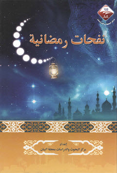 نفحات رمضانية