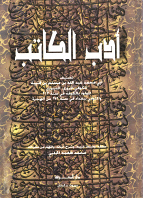 أدب الكاتب