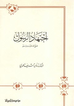 اجتهاد الرسول ﷺ