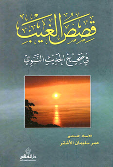 قصص الغيب في صحيح الحديث النبوي