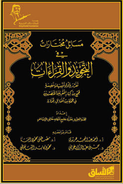 مسائل مختارات في التجويد والقراءات