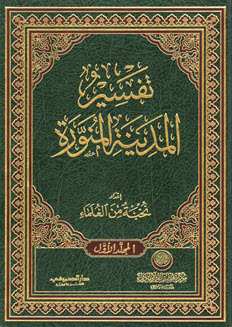 تفسير المدينة المنورة (2/1)