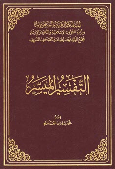 التفسير الميسر لعام 1441هـ (الحجم الوسط)