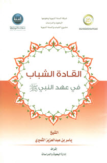 القادة الشباب في عهد النبي ﷺ