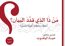 من ذا الذي قدد البيان أخطاء لغوية مصورة