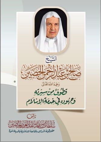الشيخ صالح بن عبد الرحمن الحصين قطوف من سيرته وجهوده في خدمة الإسلام