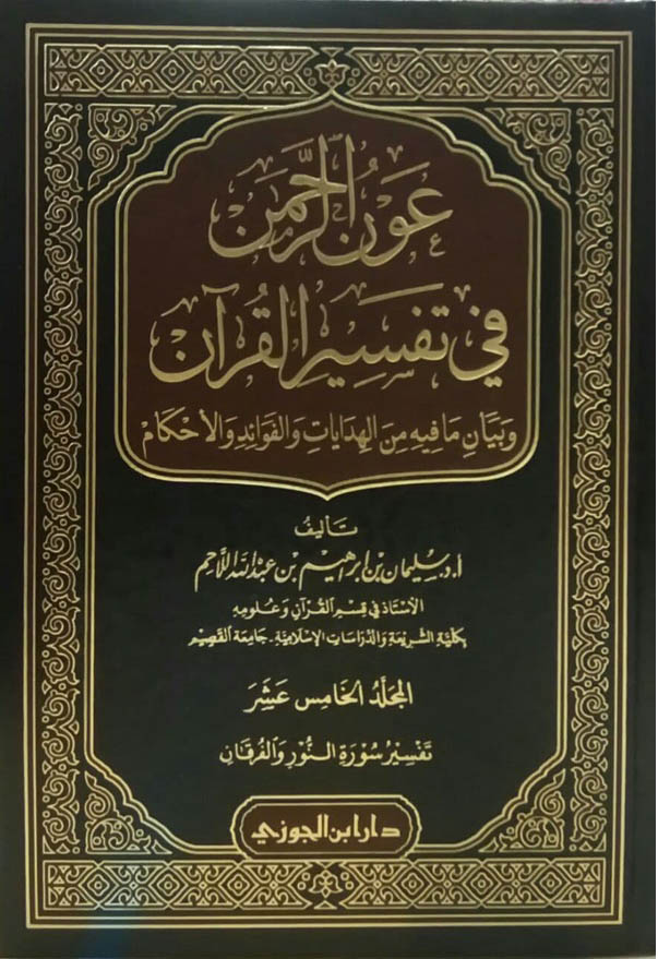 عون الرحمن في تفسير القرآن