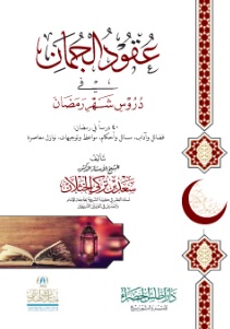 عقود الجمان في دروس شهر رمضان