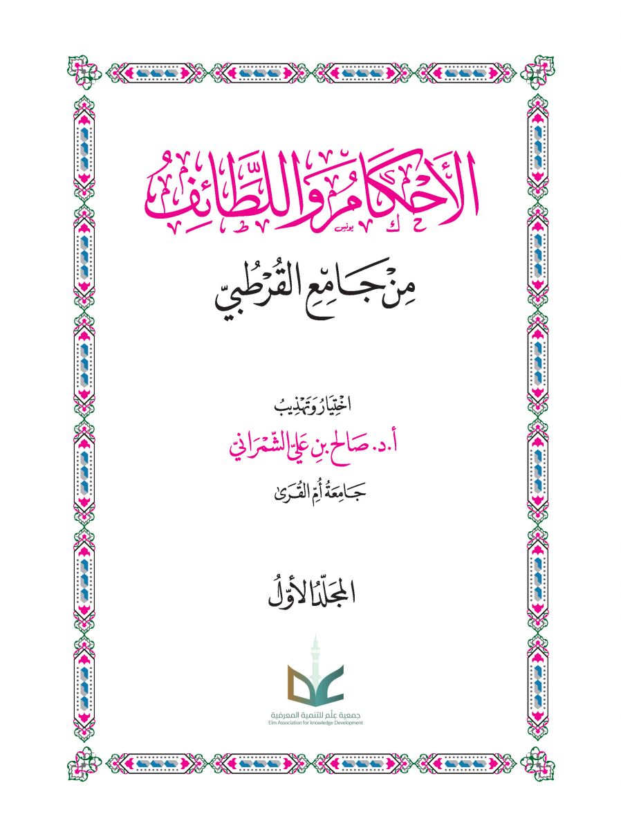 الأحكام واللطائف من جامع القرطبي