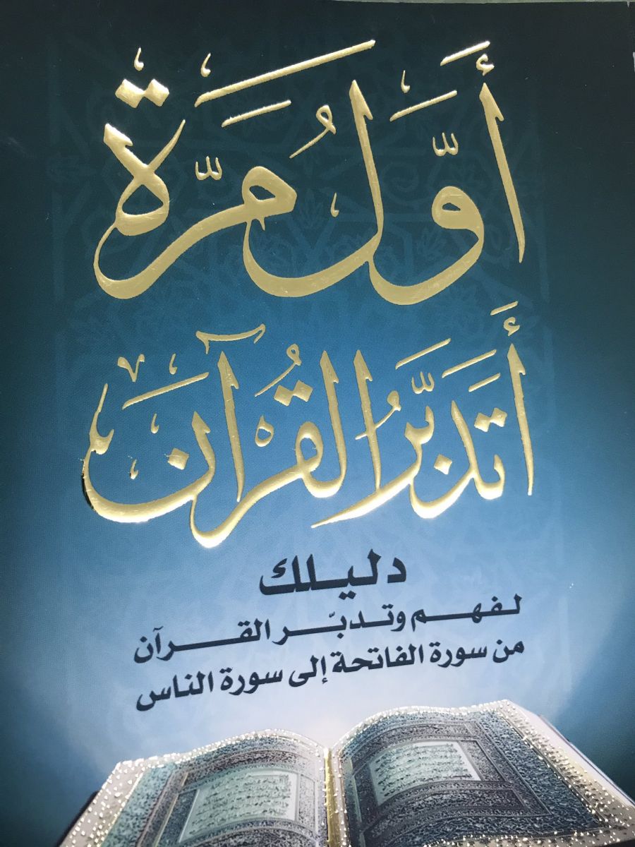 كتاب اول مرة اتدبر القرآن Pdf