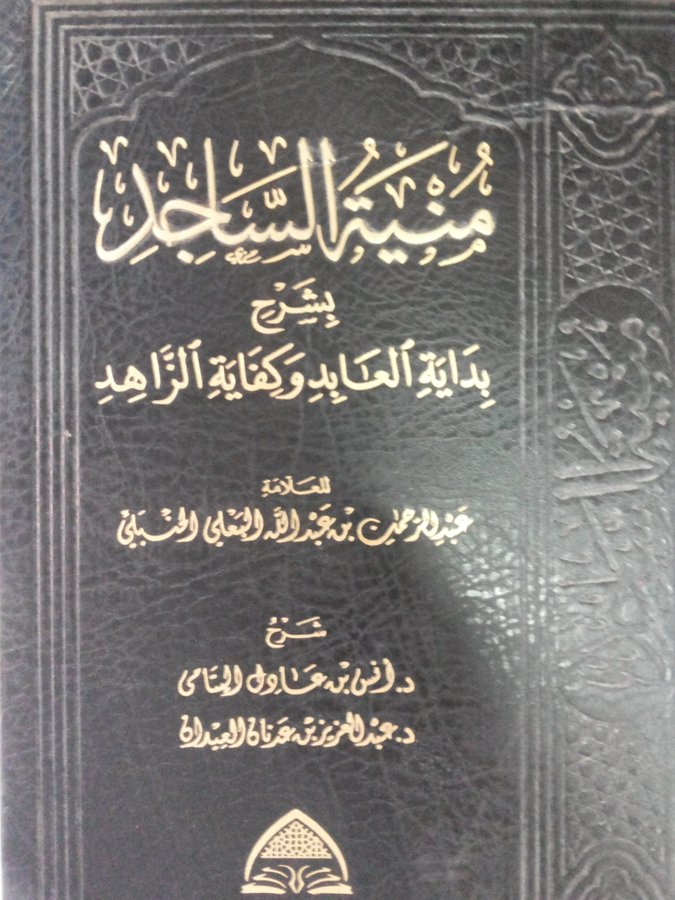 منية الساجد بشرح بداية العابد وكفاية الزاهد